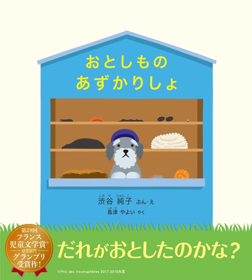 おとしものあずかりしょ – 丸善ジュンク堂書店ネットストア