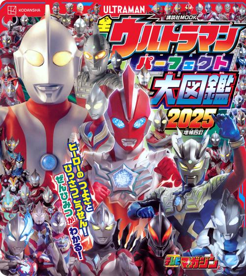 全ウルトラマン パーフェクト大図鑑 2025 増補四訂 – 丸善ジュンク堂