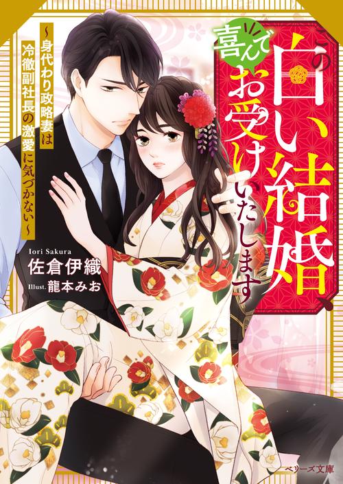 この白い結婚喜んでお受けいたします この白い結婚、喜んでお受けいたします～身代わり政略妻は冷徹副