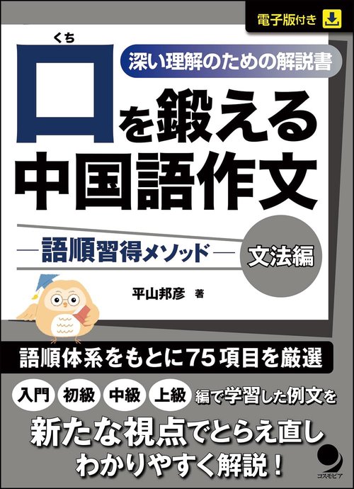 口を鍛える中国語作文-語順習得メソッド【文法編】 – 丸善ジュンク堂