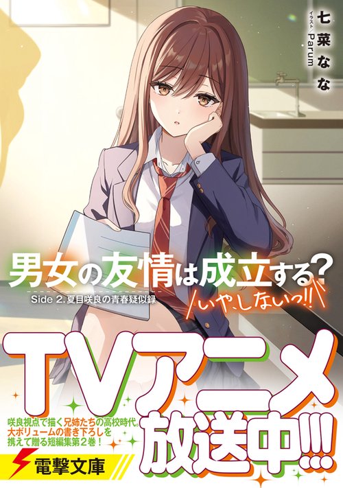 男女の友情は成立する？（いや、しないっ!!） Side 2. 夏目咲良の青春