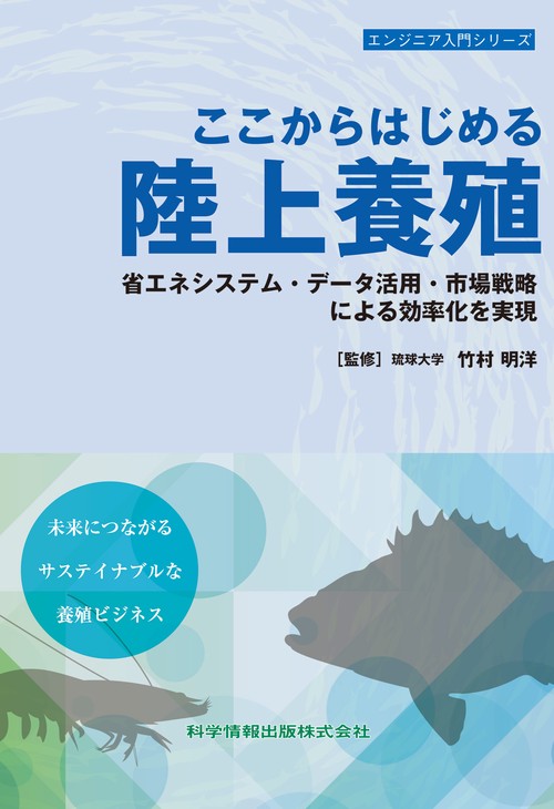 循環式陸上養殖 Vol.2 循環式陸上養殖 Vol.2 株式会社 緑書房