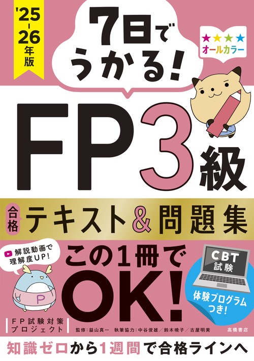 7日でうかる！ FP3級 合格テキスト＆問題集 2025-26年版 – 丸善