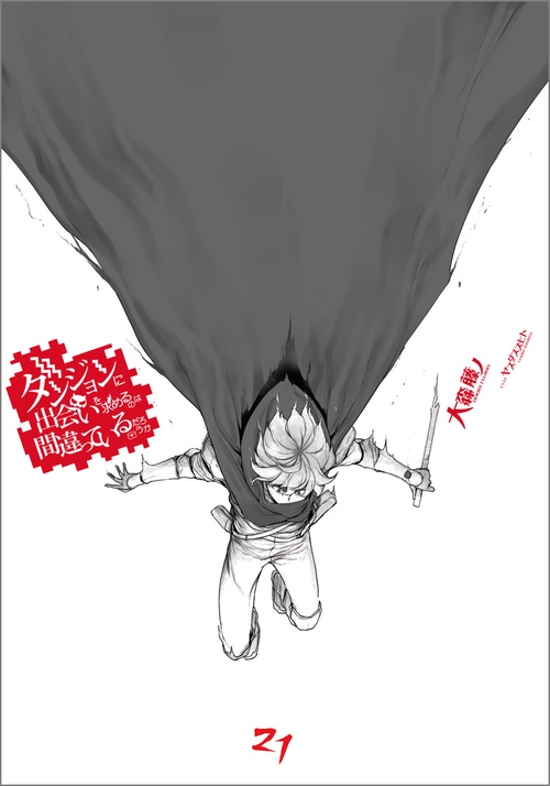 ダンジョンに出会いを求めるのは間違っているだろうか 21 小冊子付き特