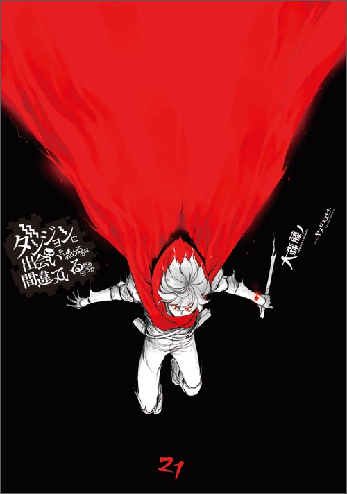 ダンジョンに出会いを求めるのは間違っているだろうか 21 – 丸善