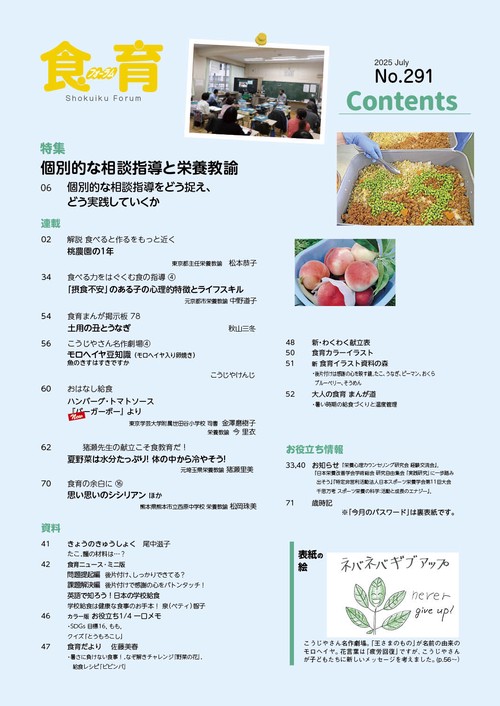 食育フォーラム 2025年7月号 第25巻 第7号 通巻291号 – 丸善