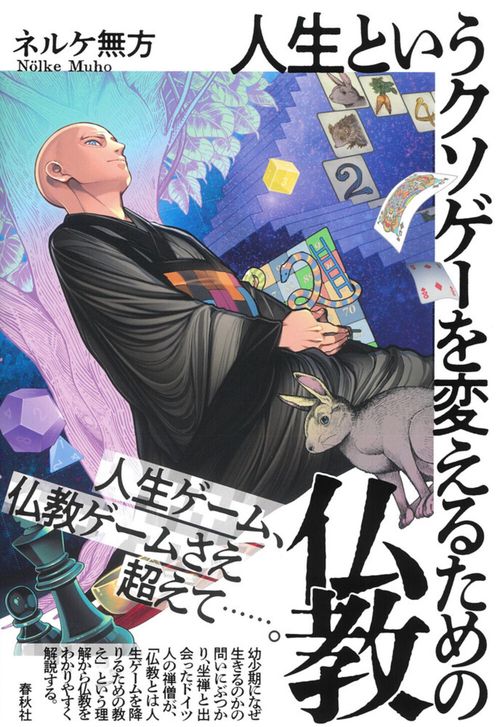 人生というクソゲーを変えるための仏教 – 丸善ジュンク堂書店ネットストア