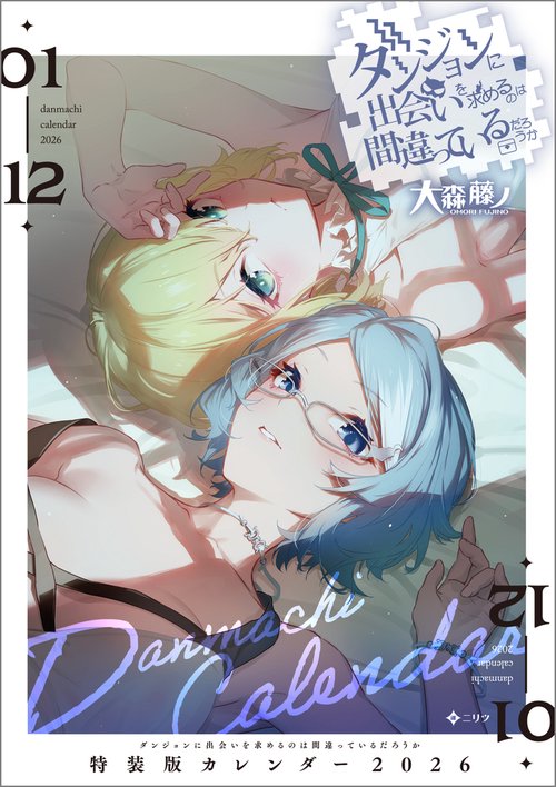 ダンジョンに出会いを求めるのは間違っているだろうか 21 小冊子