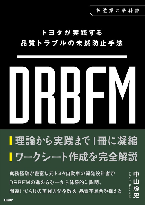 トヨタが実践する品質トラブルの未然防止手法 DRBFM – 丸善