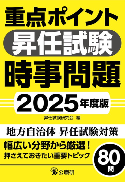 重点ポイント昇任試験時事問題2025年度版 – 丸善ジュンク堂書店
