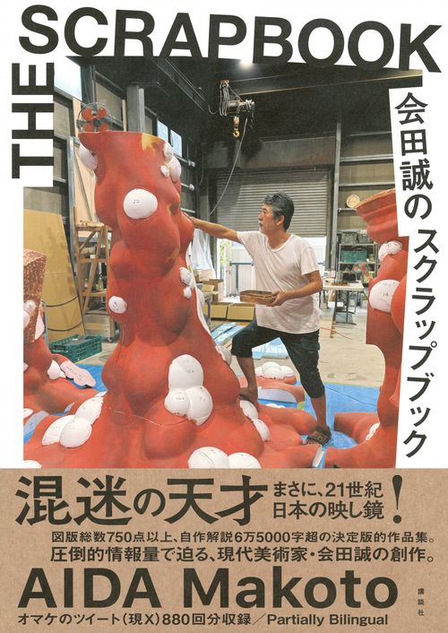 会田誠のスクラップブック – 丸善ジュンク堂書店ネットストア