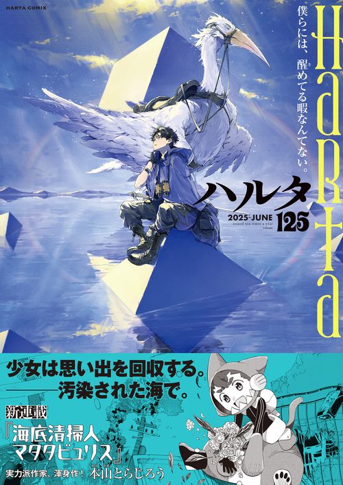 ハルタ 2025-JUNE volume 125 – 丸善ジュンク堂書店ネットストア