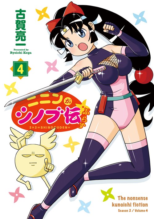 忍耐　日4枚 ニニンがシノブ伝ぷらす 4 – 丸善ジュンク堂書店ネットストア