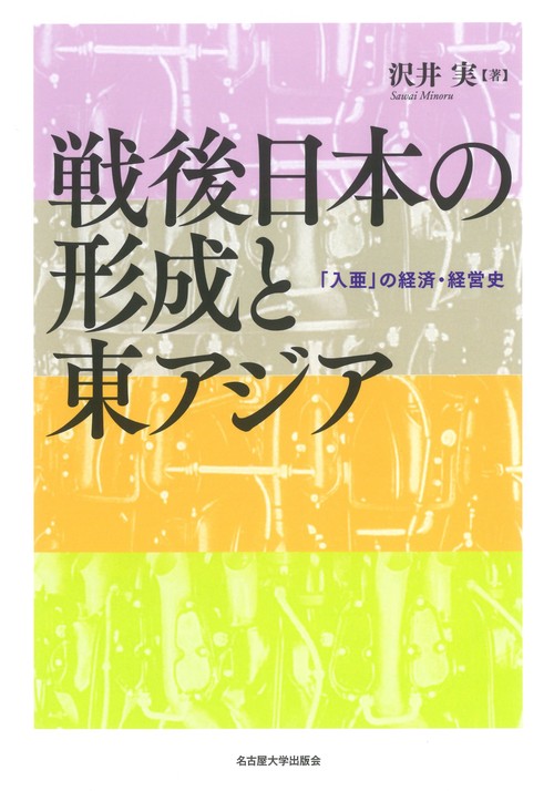 戦後日本の形成と東アジア – 丸善ジュンク堂書店ネットストア