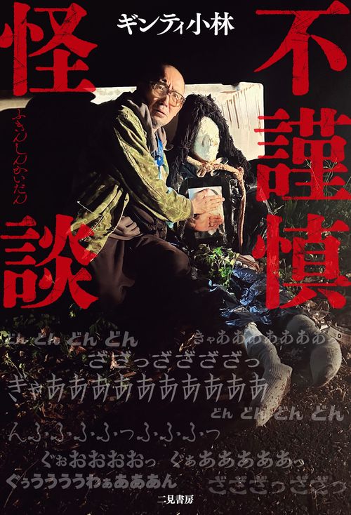 不謹慎怪談 – 丸善ジュンク堂書店ネットストア