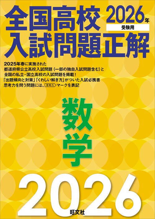 塾講師オリジナル数学解説 埼玉公立高入試 2026年度用 全問動画付 塾講師オリジナル 数学解説 全133ページ 埼玉 公立高入試 2026