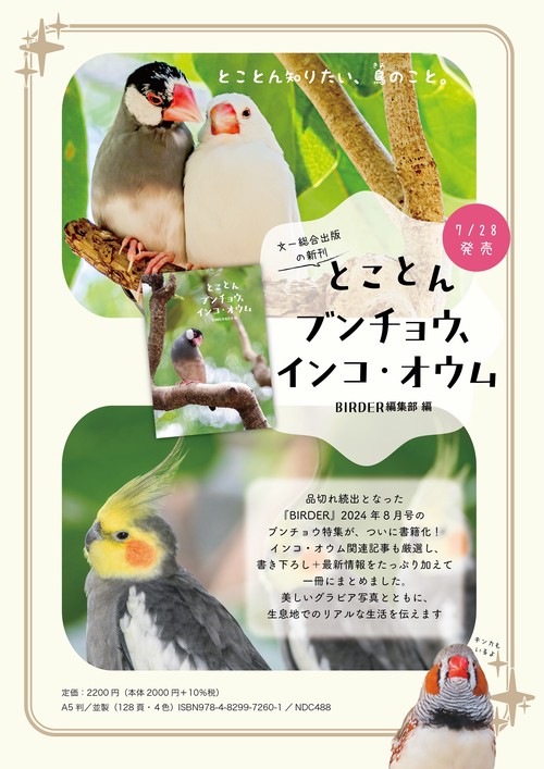 とことんブンチョウ、インコ・オウム – 丸善ジュンク堂書店ネットストア