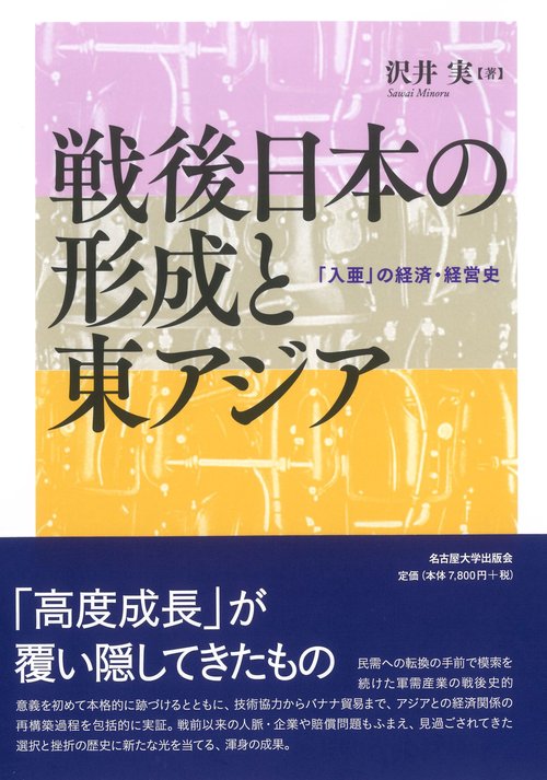 戦後日本の形成と東アジア – 丸善ジュンク堂書店ネットストア