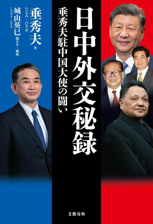 日中外交秘録 垂秀夫駐中国大使の闘い – 丸善ジュンク堂書店ネットストア