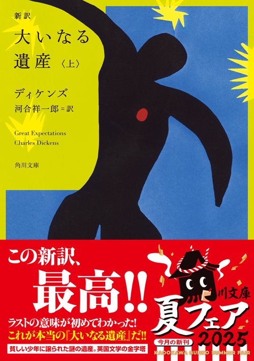 新訳 大いなる遺産 上 – 丸善ジュンク堂書店ネットストア