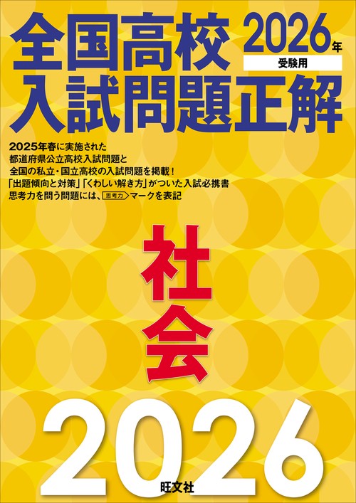 2026年受験用 全国高校入試問題正解 社会 – 丸善ジュンク堂書店