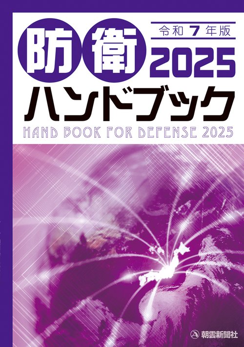 防衛ハンドブック2025 – 丸善ジュンク堂書店ネットストア