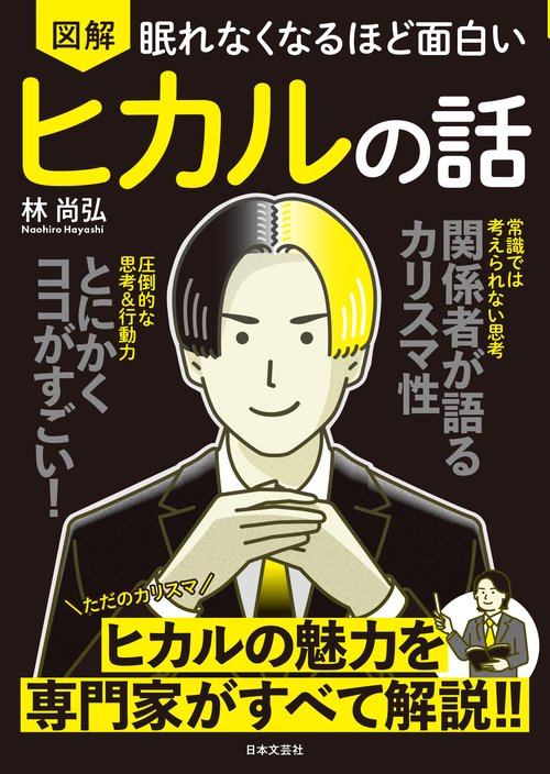 眠れなくなるほど面白い 図解 ヒカルの話 – 丸善ジュンク堂書店ネット