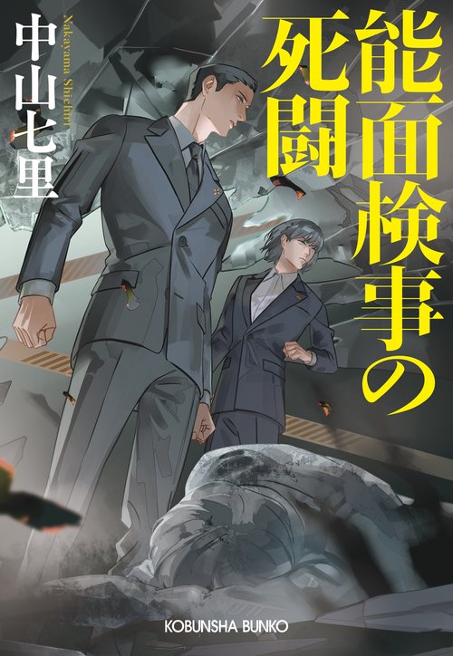 検事物語 能面検事の死闘 – 丸善ジュンク堂書店ネットストア