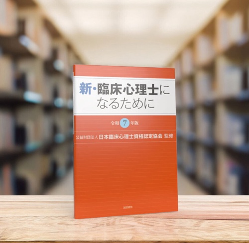 新・臨床心理士になるために［令和7年版］ – 丸善ジュンク堂