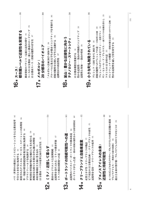 15分都市の実践 世界に学ぶ地球規模の課題解決 – 丸善ジュンク堂書店