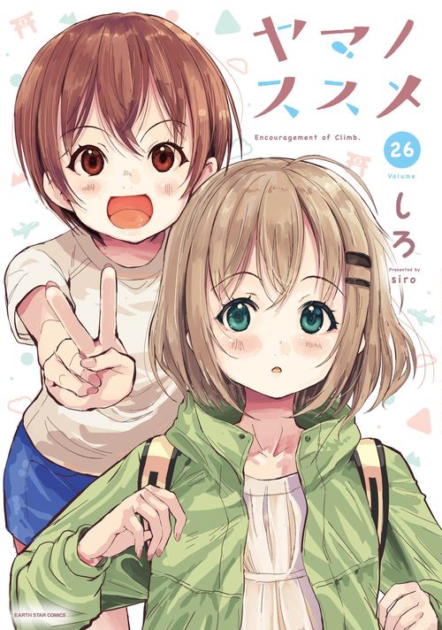 ヤマノススメ　1巻〜19巻 ヤマノススメ 1-19巻 新品セット | しろ |本 | 通販 | Amazon