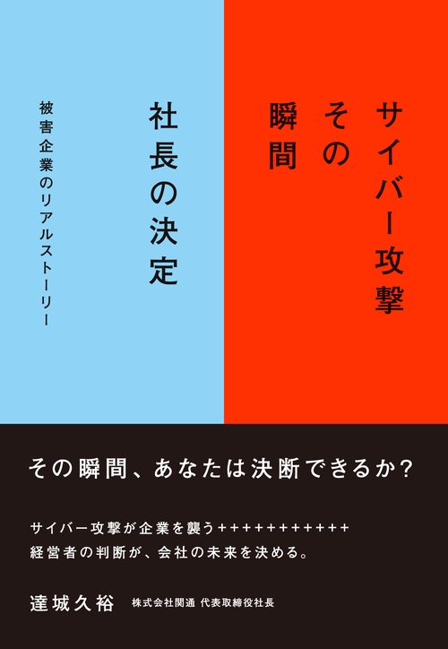 サイバー攻撃 その瞬間 社長の決定 – 丸善ジュンク堂書店ネット