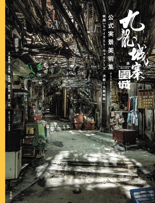 九龍城寨之圍城 公式実景美術集 映画「トワイライト