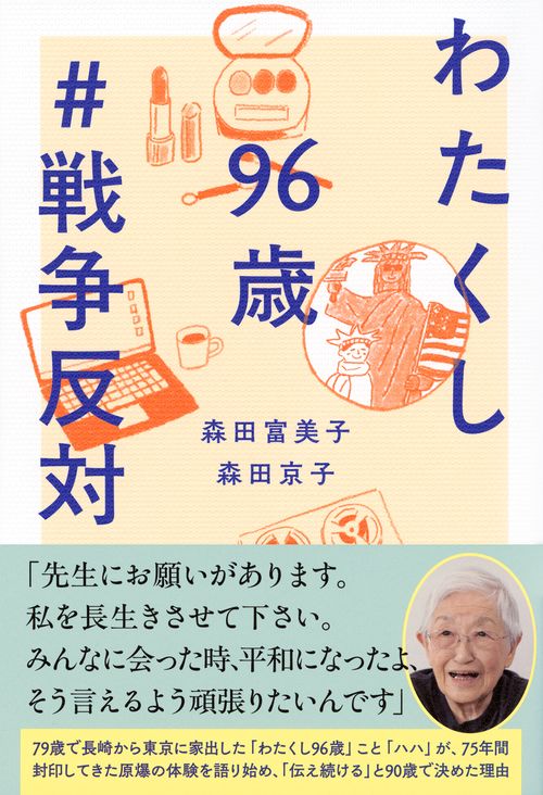 忘れ得ぬ日々 わたしの戦争体験記 忘れ得ぬ日々 わたしの戦争体験記