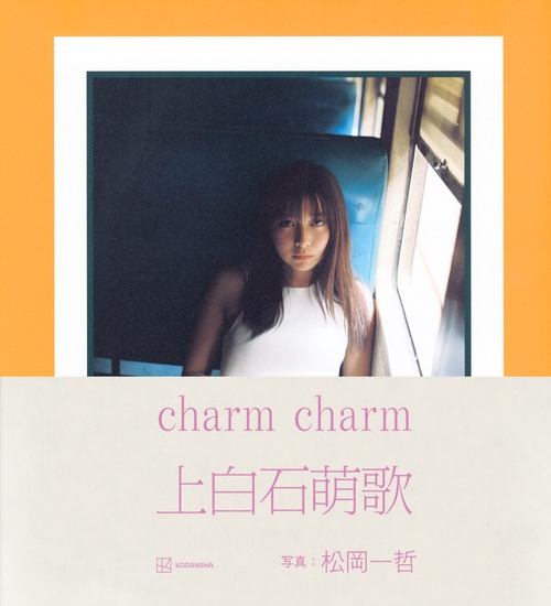 上白石萌歌写真集 charm charm – 丸善ジュンク堂書店ネットストア