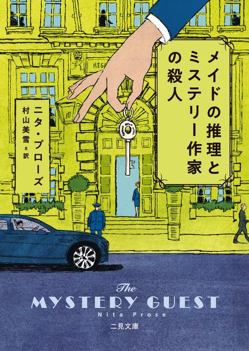 メイドの推理とミステリー作家の殺人 – 丸善ジュンク堂書店ネットストア