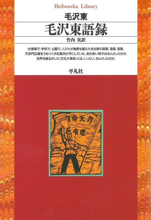 毛沢東語録 – 丸善ジュンク堂書店ネットストア
