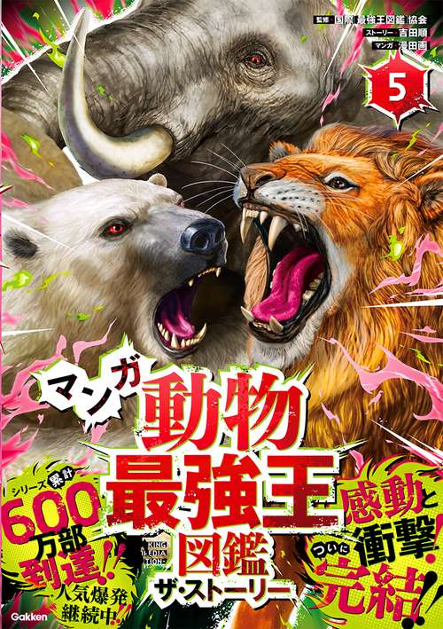 マンガ 動物最強王図鑑 ザ・ストーリー⑤ – 丸善ジュンク堂書店ネット