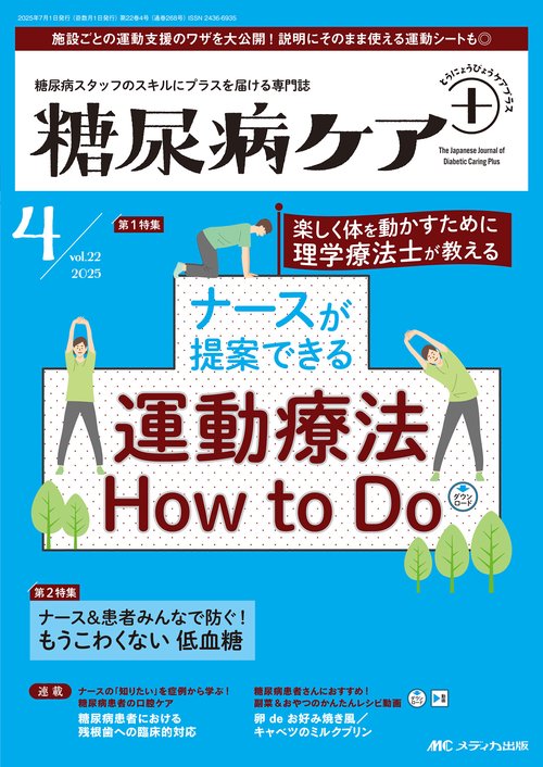 糖尿病ケア＋（プラス）2025年4号 – 丸善ジュンク堂書店ネットストア