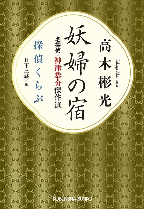【中古】 妖婦の宿 神津恭介傑作推理/春陽堂書店/高木彬光 妖婦の宿 名探偵・神津恭介傑作選 – 丸善ジュンク堂書店ネットストア