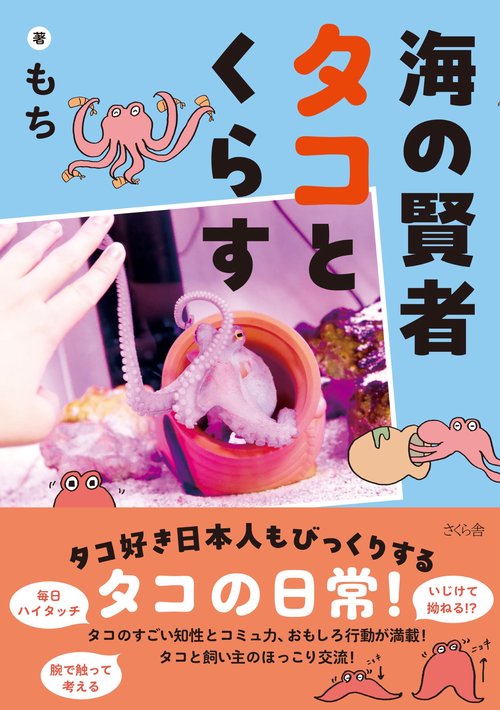 海の賢者タコとくらす – 丸善ジュンク堂書店ネットストア