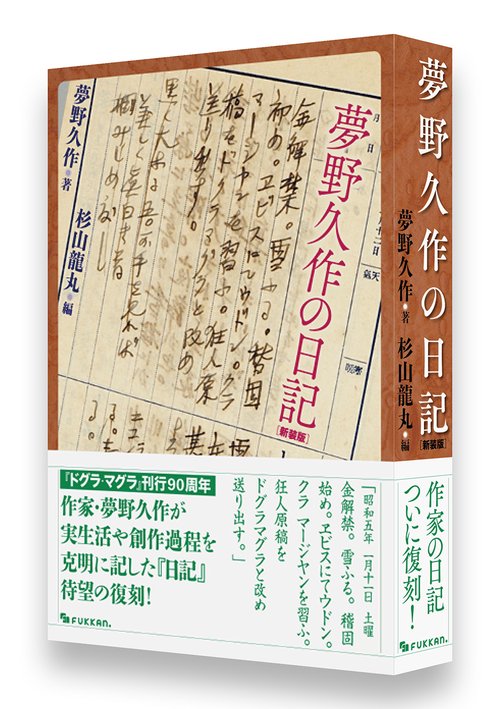 夢野久作の日記 新装版 – 丸善ジュンク堂書店ネットストア
