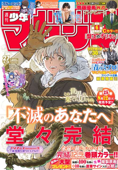 週刊 少年マガジン (2025年06月3週目号) [雑誌] (2025年06月3週