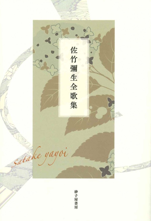 佐竹彌生全歌集 – 丸善ジュンク堂書店ネットストア