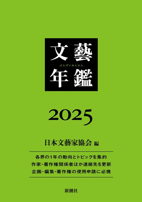 文藝年鑑 2025 – 丸善ジュンク堂書店ネットストア