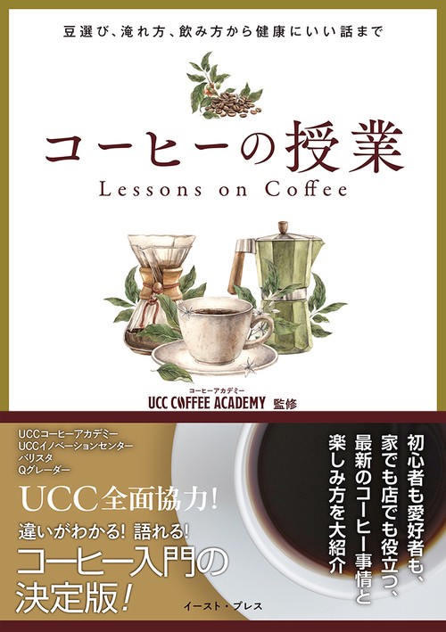 UCC匠 珈琲講座 本 DVDセット UCC匠の珈琲講座（ドリップマスターコース） | イデックス
