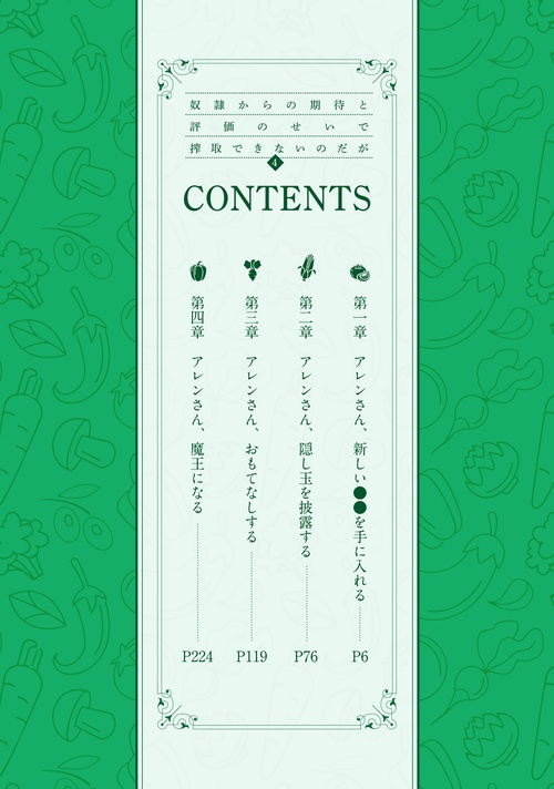 奴隷からの期待と評価のせいで搾取できないのだが4 – 丸善ジュンク堂