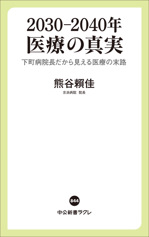 2030―2040年 医療の真実 – 丸善ジュンク堂書店ネットストア