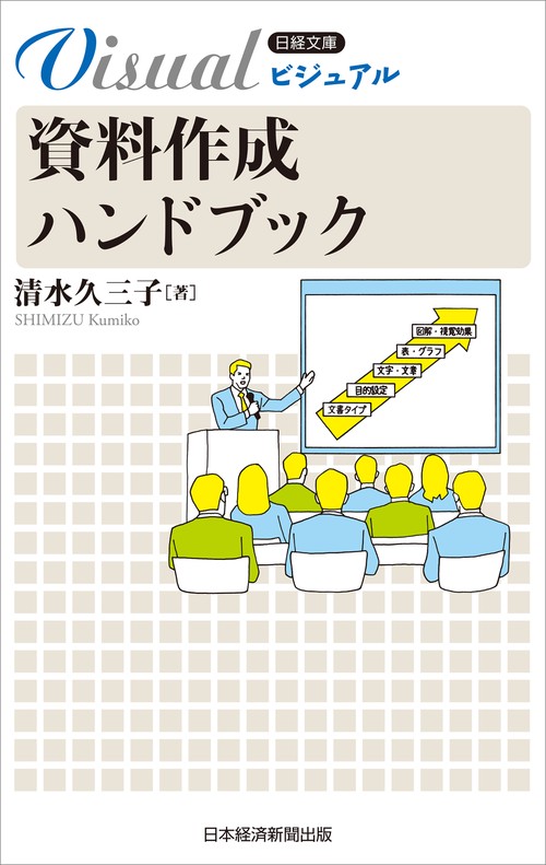 ビジュアル 資料作成ハンドブック – 丸善ジュンク堂書店ネットストア