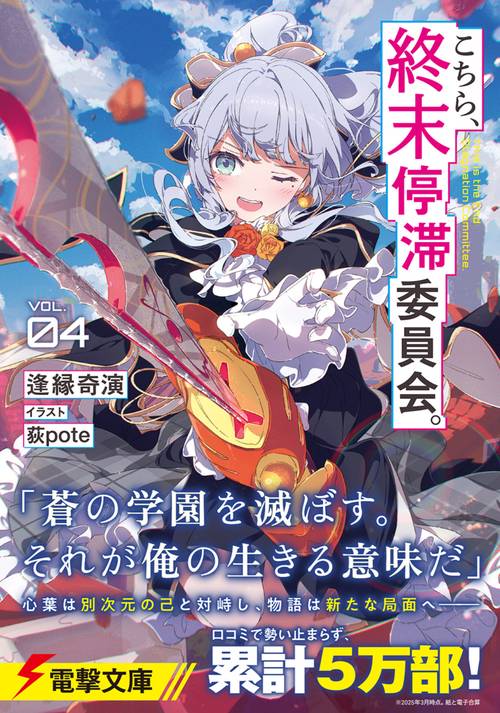 こちら、終末停滞委員会。4 – 丸善ジュンク堂書店ネットストア